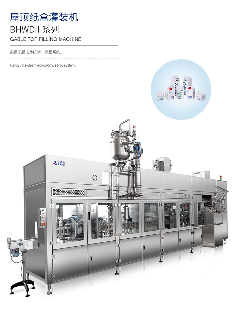 屋顶纸盒灌装机BHWDI 系列